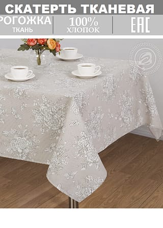 Скатерть из рогожки Шантильи