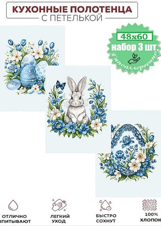 Набор полотенец Пасхальные истории