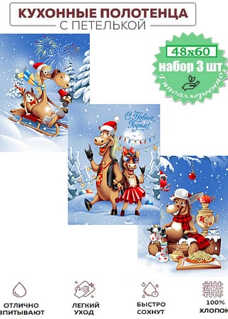 Набор полотенец Год лошади