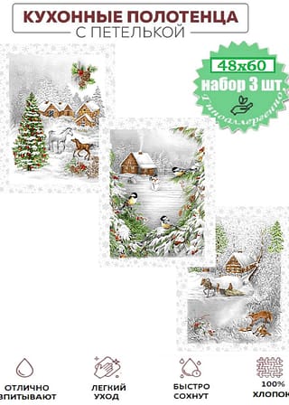 Набор полотенец Студеная пора