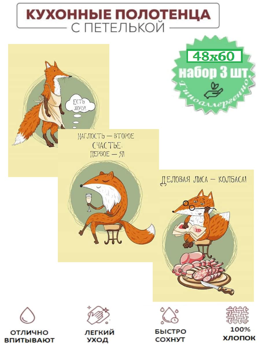Набор полотенец Лиса-колбаса