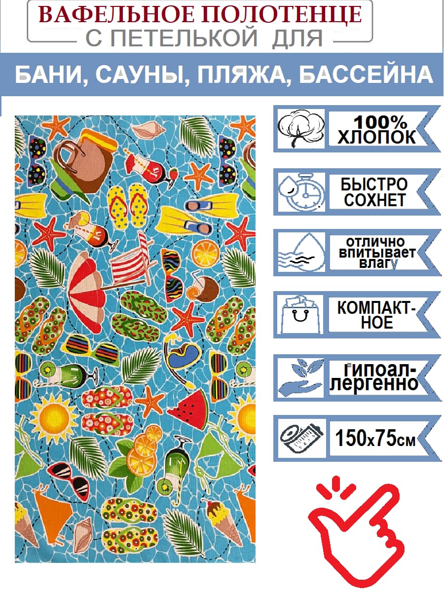 Полотенце вафельное банно-пляжное РИВЬЕРА