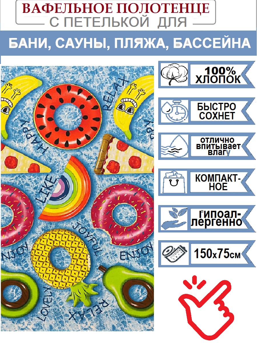 Полотенце вафельное банно-пляжное РЕЛАКС