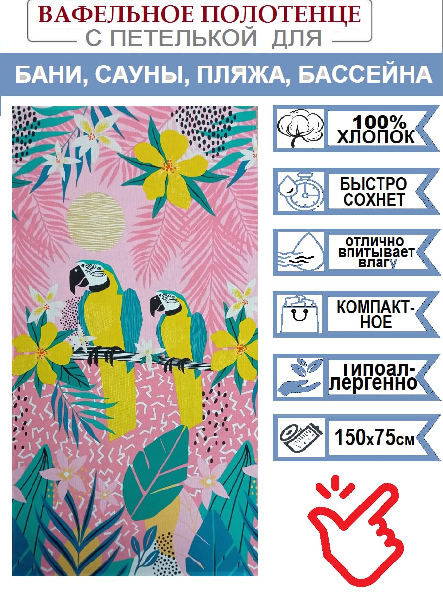 Полотенце вафельное банно-пляжное РАНДЕВУ