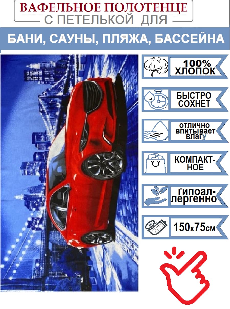 Полотенце вафельное банно-пляжное Драйв