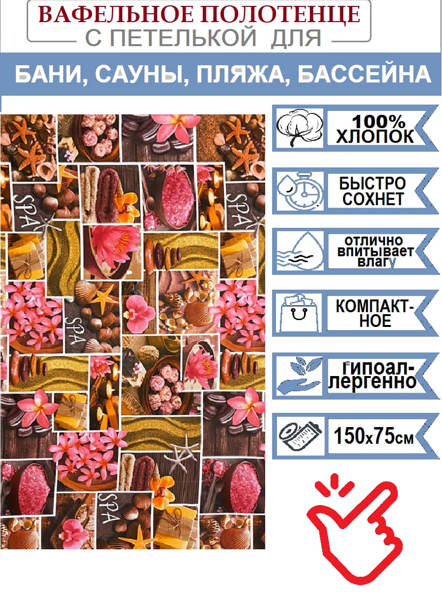 Полотенце вафельное банно-пляжное СПА