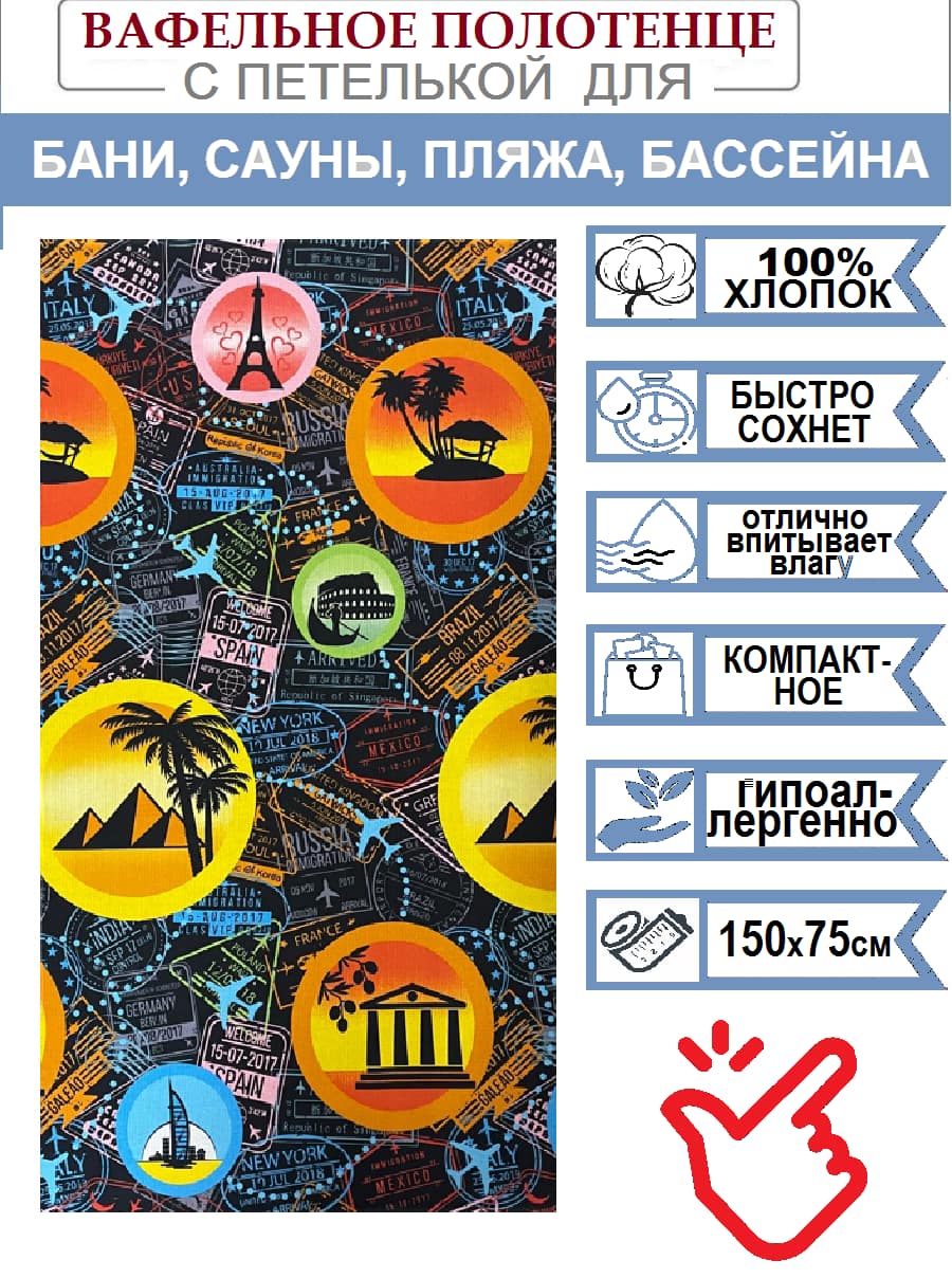 Полотенце вафельное банно-пляжное ВОЯЖ