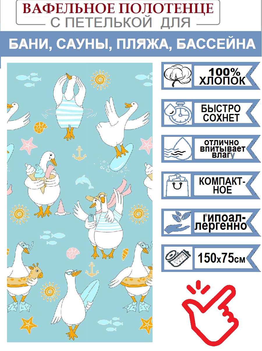 Полотенце вафельное банно-пляжное МОРЯЧОК