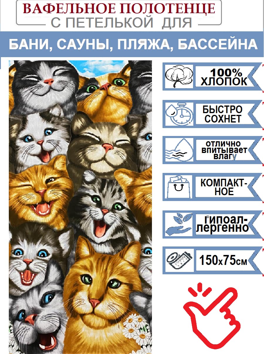 Полотенце вафельное банное КОТИКИ