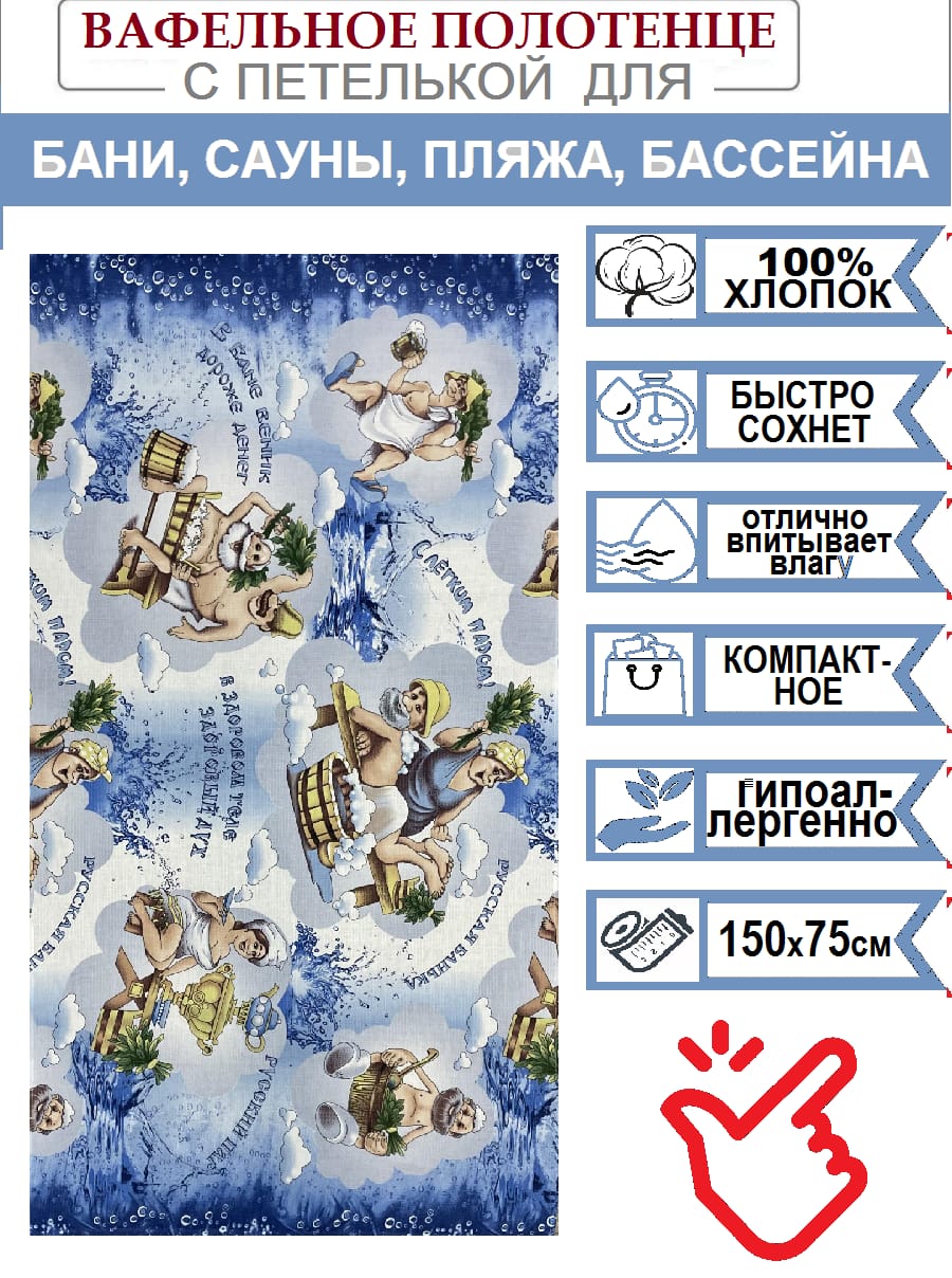 Полотенце вафельное банное БАНЬКА