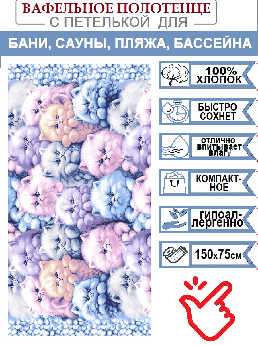 Полотенце вафельное банное Кити