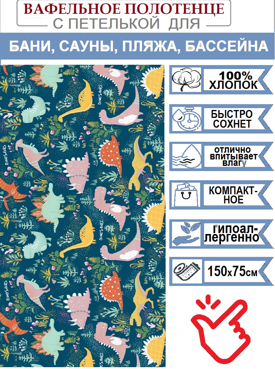 Полотенце вафельное банное Динолэнд