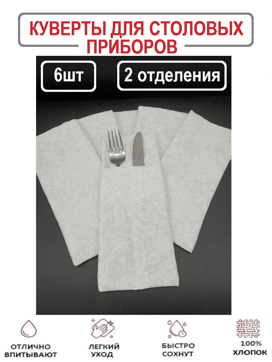 Конверты-куверты для столовых приборов "Вензель белый" 6шт