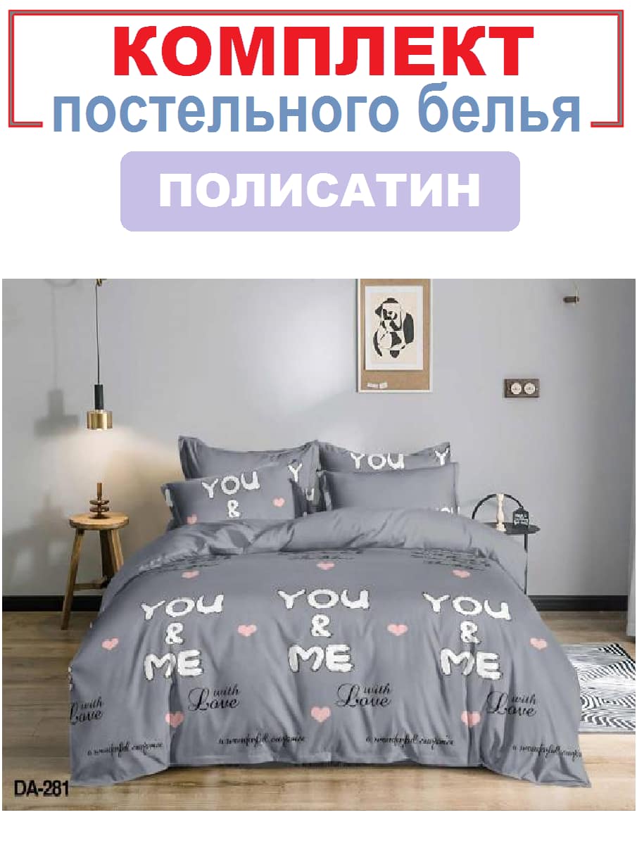 Комплект постельного белья "Ты и Я"