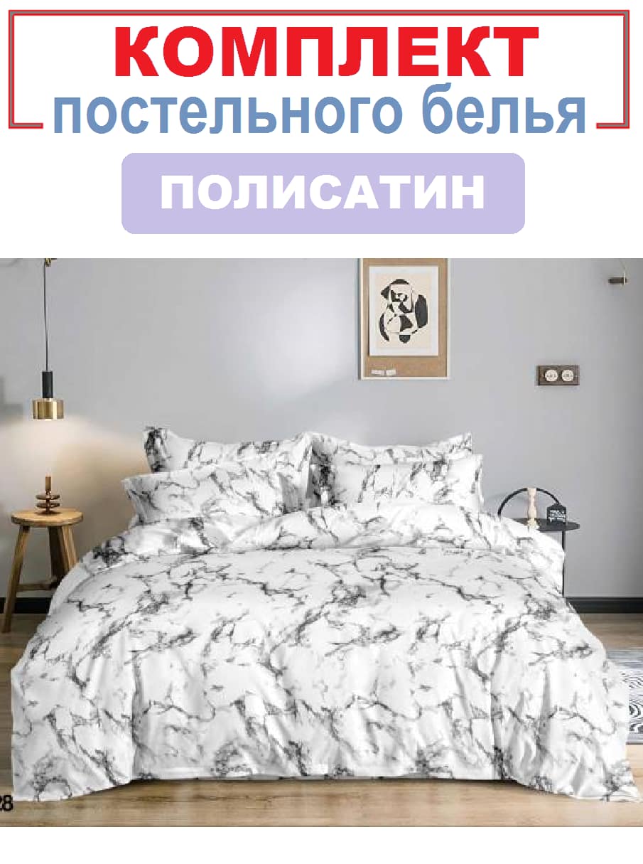 Комплект постельного белья "белый Мрамор"