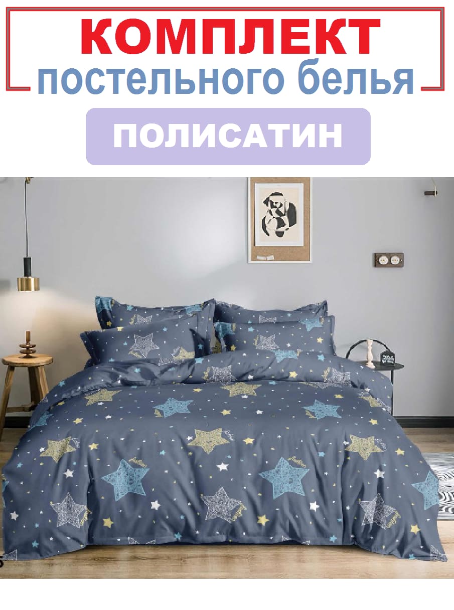 Комплект постельного белья Звездопад