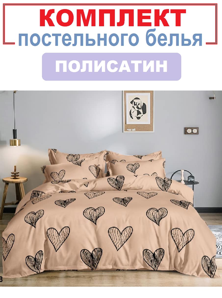 Комплект постельного белья Любовь